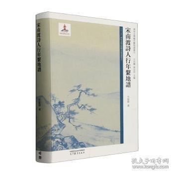 宋南渡詩人行年系地譜