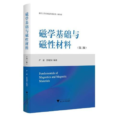 磁学基础与磁性材料（第三版）