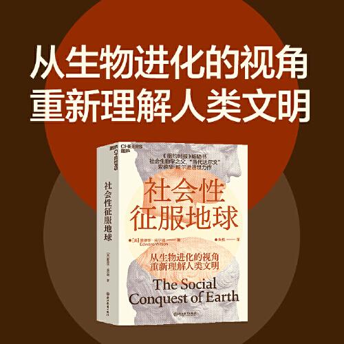 社會性征服地球