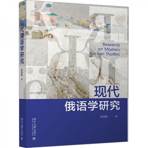 現(xiàn)代俄語(yǔ)學(xué)研究