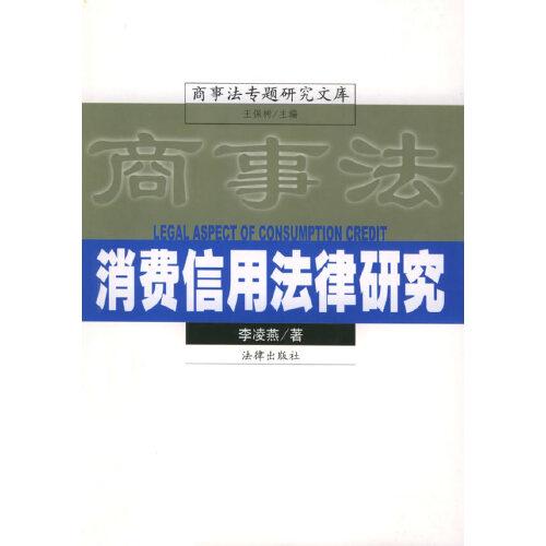 消費信用法律研究