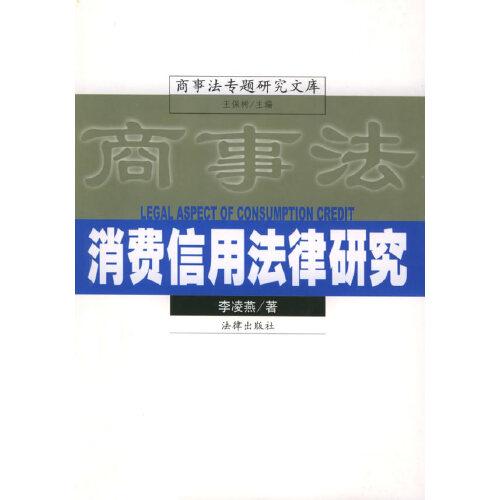 消费信用法律研究