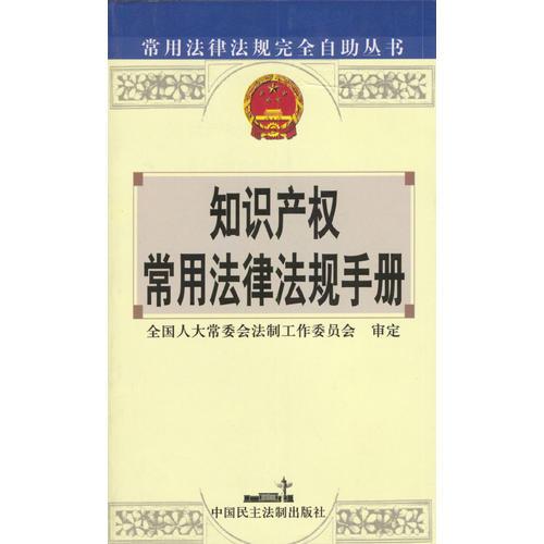 知识产权常用法律法规手册