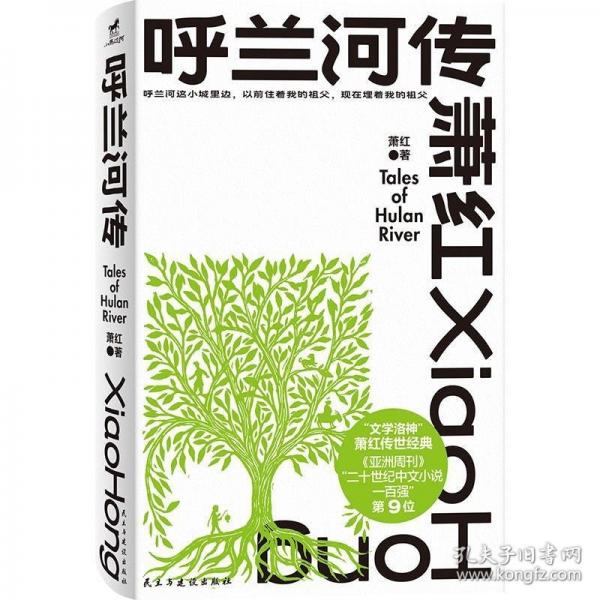 呼蘭河傳