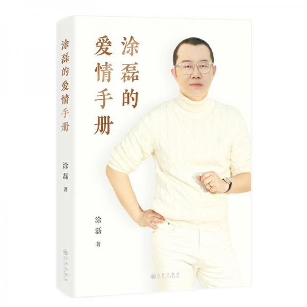 涂磊的愛情手冊(cè)