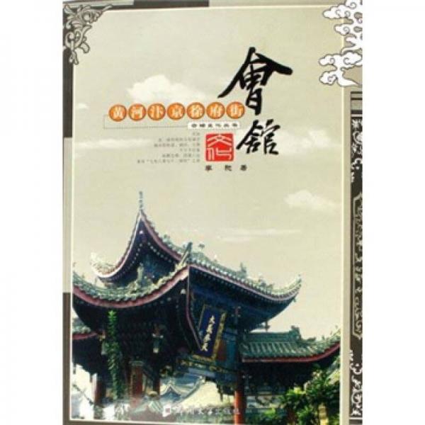 會館文化叢書：黃河汴京徐府街