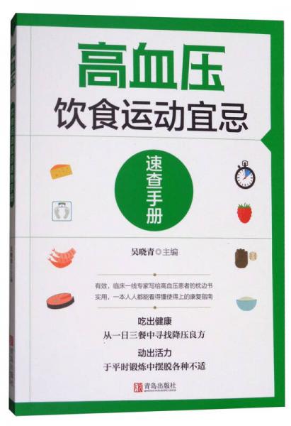 高血压饮食运动宜忌速查手册