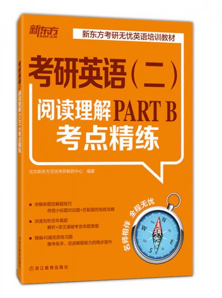 新东方 考研英语 二 阅读理解PART B考点精练