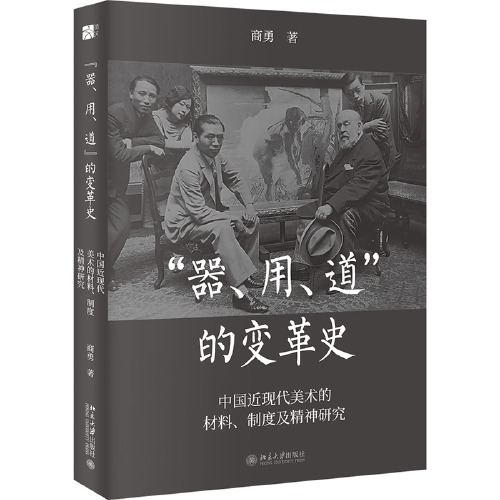 “器，用，道”的變革史——中國近現(xiàn)代美術(shù)的材料、制度及精神研究