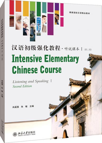 汉语初级强化教程·听说课本Ⅰ（第二版）