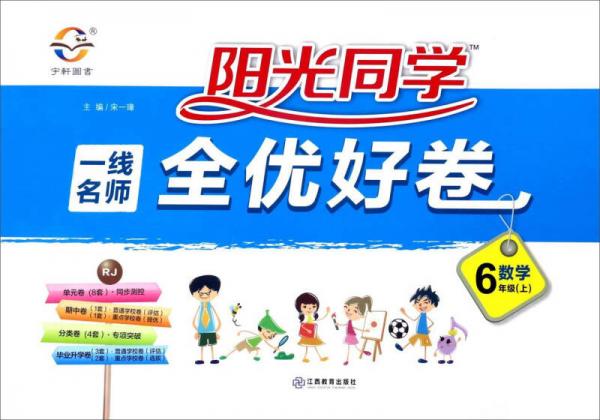 阳光同学一线名师全优好卷：数学（六年级上 RJ人教）