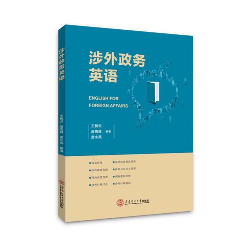 涉外政務(wù)英語