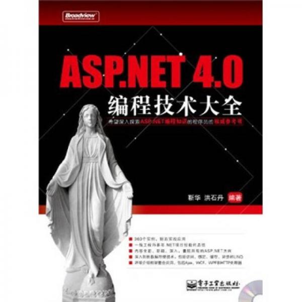 ASP.NET 4.0编程技术大全