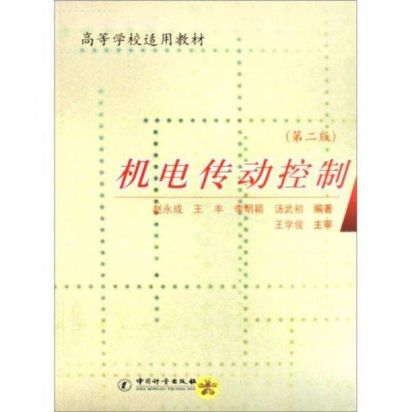 高等學(xué)校適用教材：機電傳動控制（第2版）