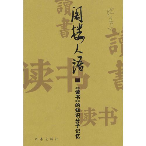 閣樓人語