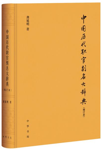 中国历代职官别名大辞典（增订本·精装）