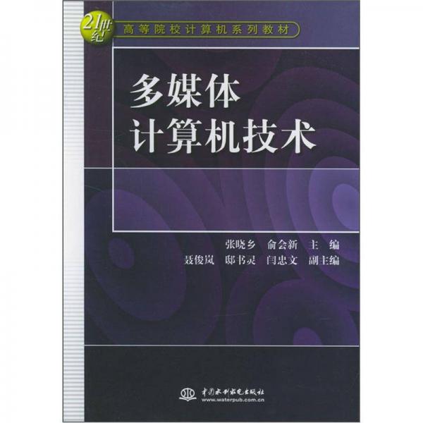多媒體計算機技術(shù)
