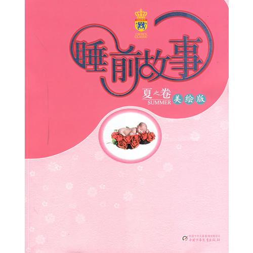 睡前故事：夏之卷（美繪版）