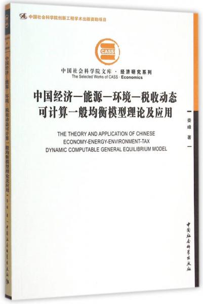 中国经济-能源-环境-税收动态可计算一般均衡模型理论及应用