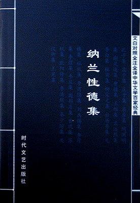 納蘭性德集