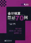 會(huì)計(jì)核算禁忌70例