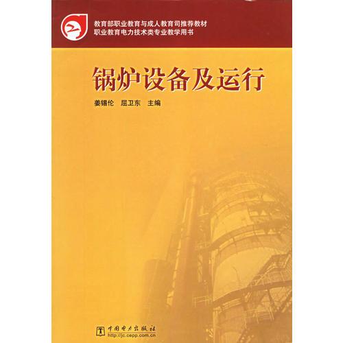 鍋爐設(shè)備及運(yùn)行(職業(yè)教育電力技術(shù)類專業(yè)教學(xué)用書(shū))