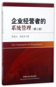 企業(yè)經(jīng)營者的系統(tǒng)管理