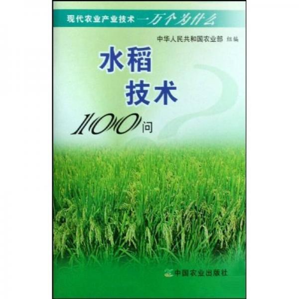 現(xiàn)代農(nóng)業(yè)產(chǎn)業(yè)技術(shù)一萬(wàn)個(gè)為什么：水稻技術(shù)100問(wèn)