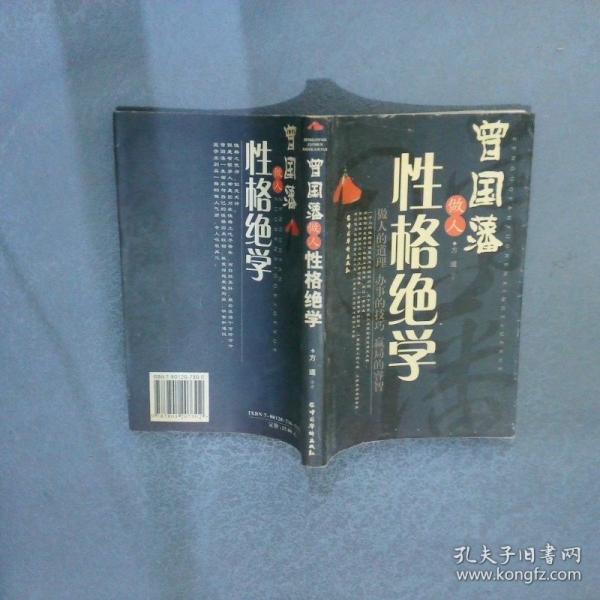 曾國藩做人性格絕學(xué)