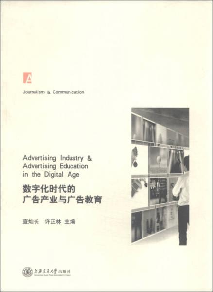 數(shù)字化時代的廣告產(chǎn)業(yè)與廣告教育