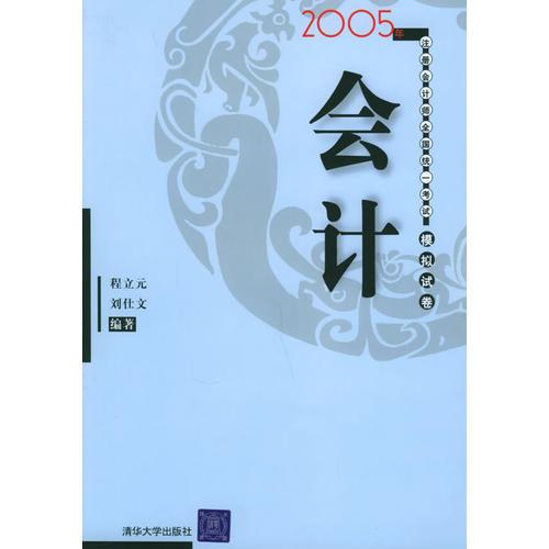 會(huì)計(jì)——2005年注冊(cè)會(huì)計(jì)師全國(guó)統(tǒng)一考試模擬試卷
