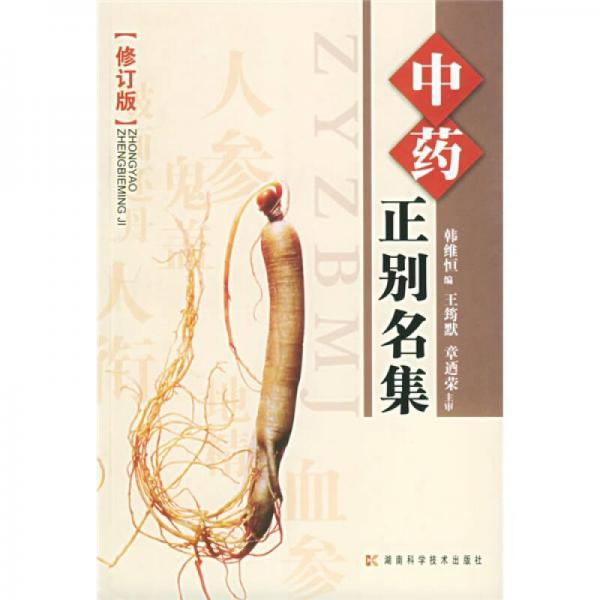 中藥正別名集（修訂版）