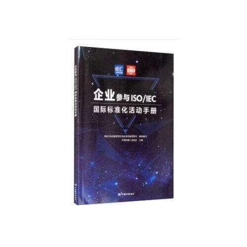 企業(yè)參與ISO/IEC國(guó)際標(biāo)準(zhǔn)化活動(dòng)手冊(cè)