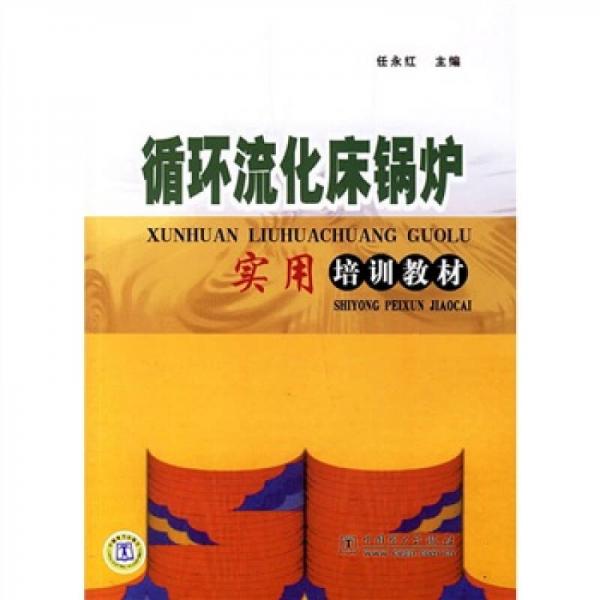 循環(huán)流化床鍋爐實用培訓教程