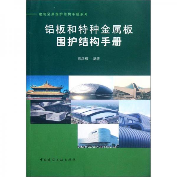 鋁板和特種金屬板圍護(hù)結(jié)構(gòu)手冊