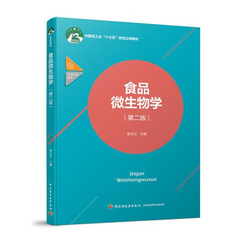 食品微生物學(xué)（第二版）（中國(guó)輕工業(yè)“十三五”規(guī)劃立項(xiàng)教材）