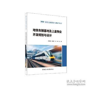 地鐵車輛基地及上蓋物業(yè)開發(fā)規(guī)劃與設(shè)計(jì)