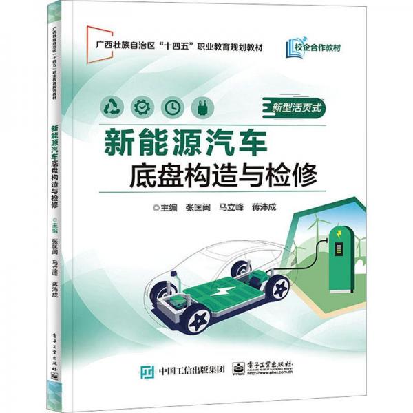 新能源汽車底盤構造與檢修