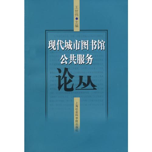 現(xiàn)代城市圖書館公共服務(wù)論叢