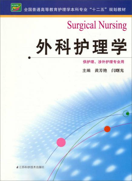 外科護理學(xué)/全國普通高等教育護理學(xué)本科專業(yè)“十二五”規(guī)劃教材