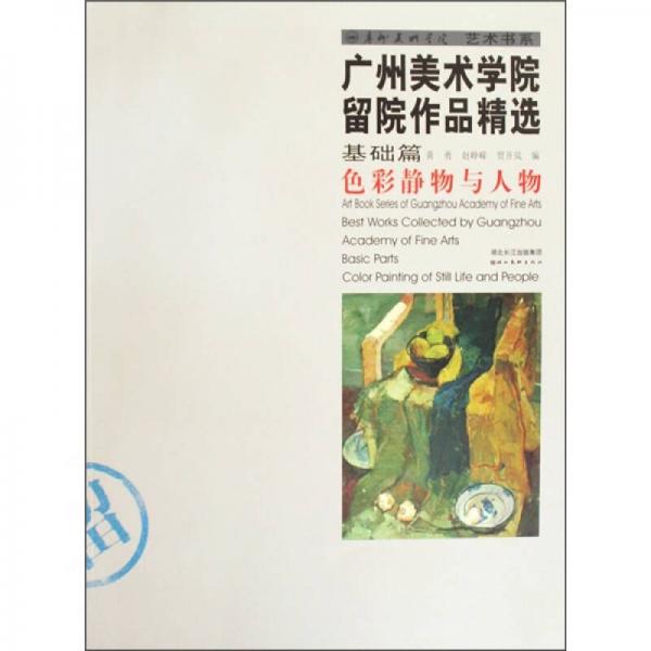 色彩靜物與人物：基礎(chǔ)篇