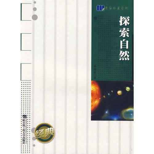 探索自然