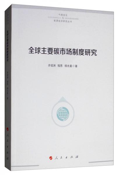全球主要碳市場(chǎng)制度研究/氣候變化與能源經(jīng)濟(jì)研究叢書