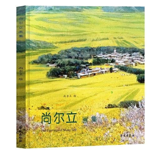 尚爾立畫集