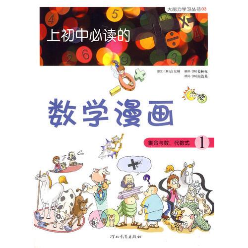 《上初中必读的数学漫画1》