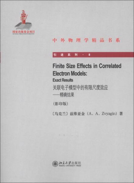 中外物理學精品書系·引進系列8·關聯電子模型中的有限尺度效應：精確結果（影印版）