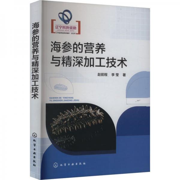 海參的營(yíng)養(yǎng)與精深加工技術(shù) 趙前程,李瑩 著