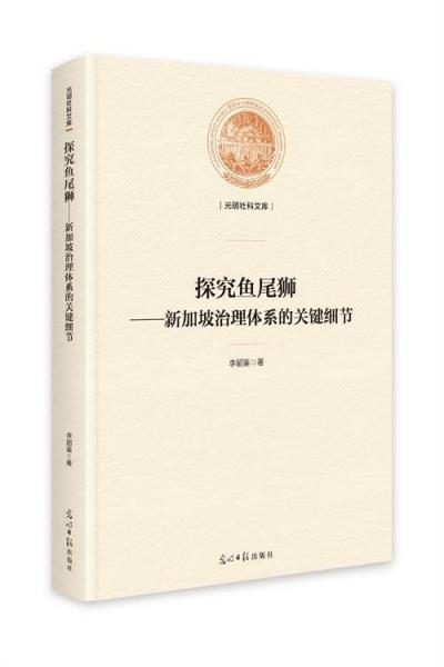 探究鱼尾狮:新加坡治理体系的关键细节