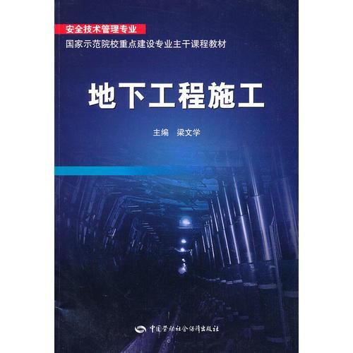 地下工程施工