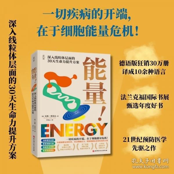 能量! 深入線粒體層面的30天生命力提升方案